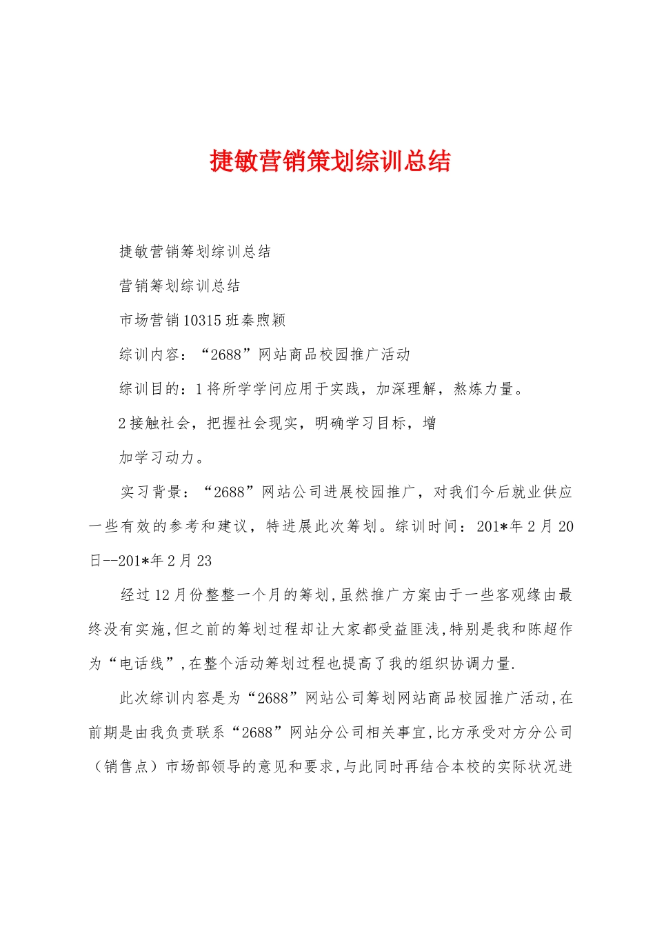 捷敏营销策划综训总结_第1页