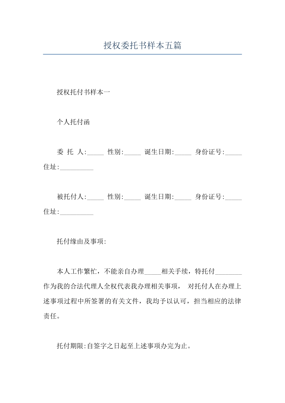 授权委托书样本五篇_第1页