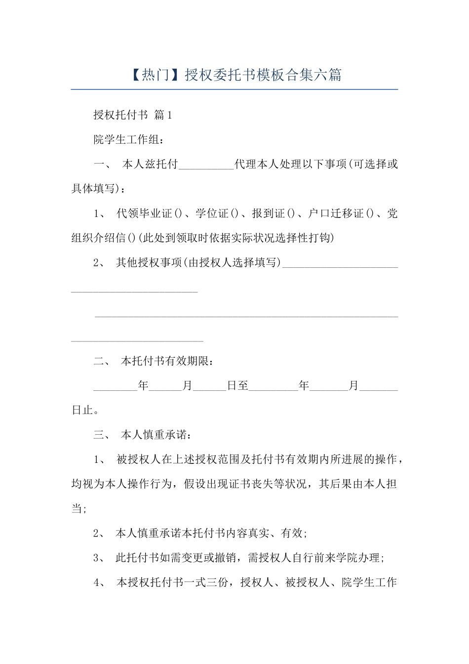 授权委托书模板合集六篇_第1页