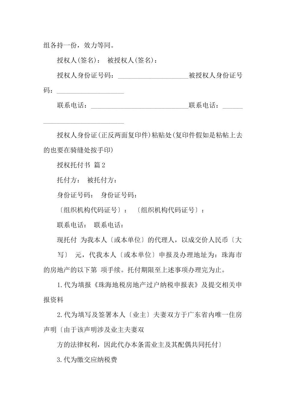 授权委托书模板合集六篇_第2页