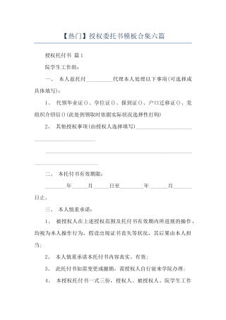 授权委托书模板合集六篇