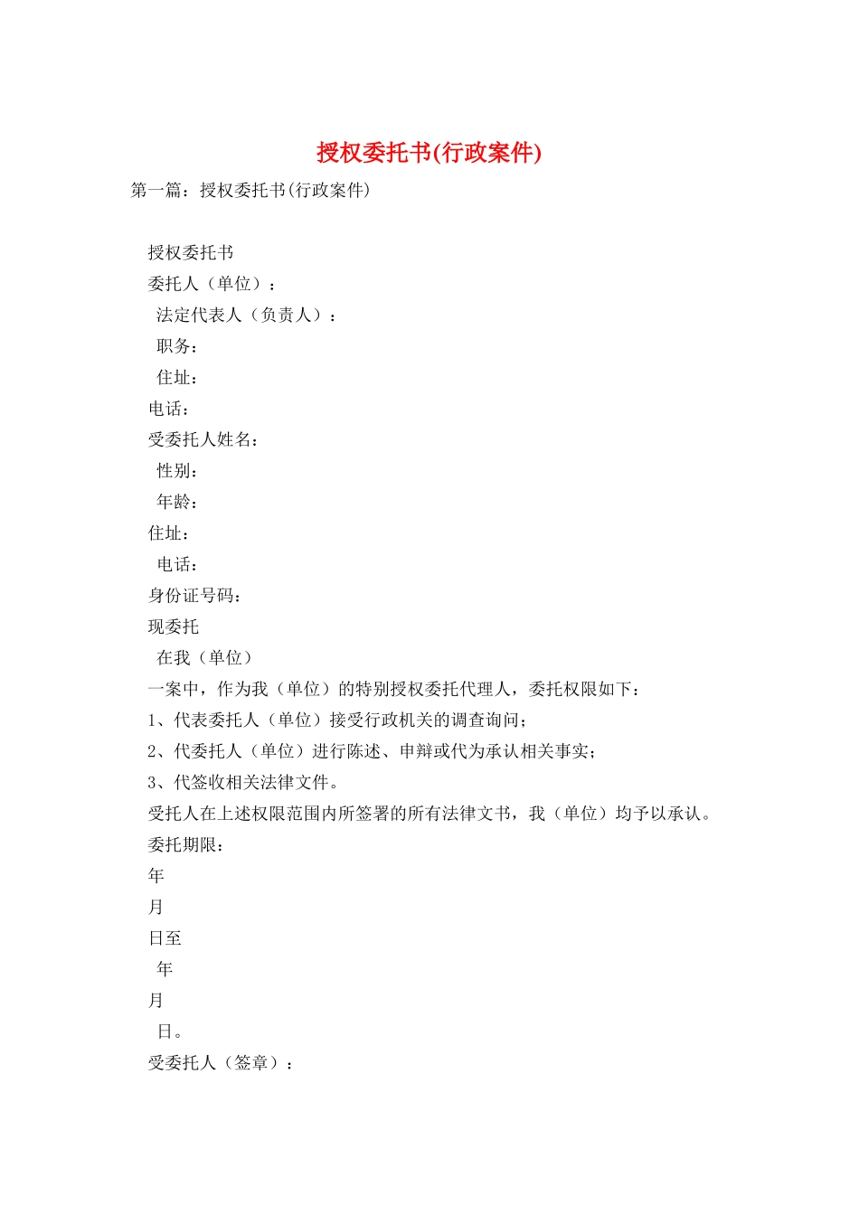 授权委托书(行政案件)_第1页