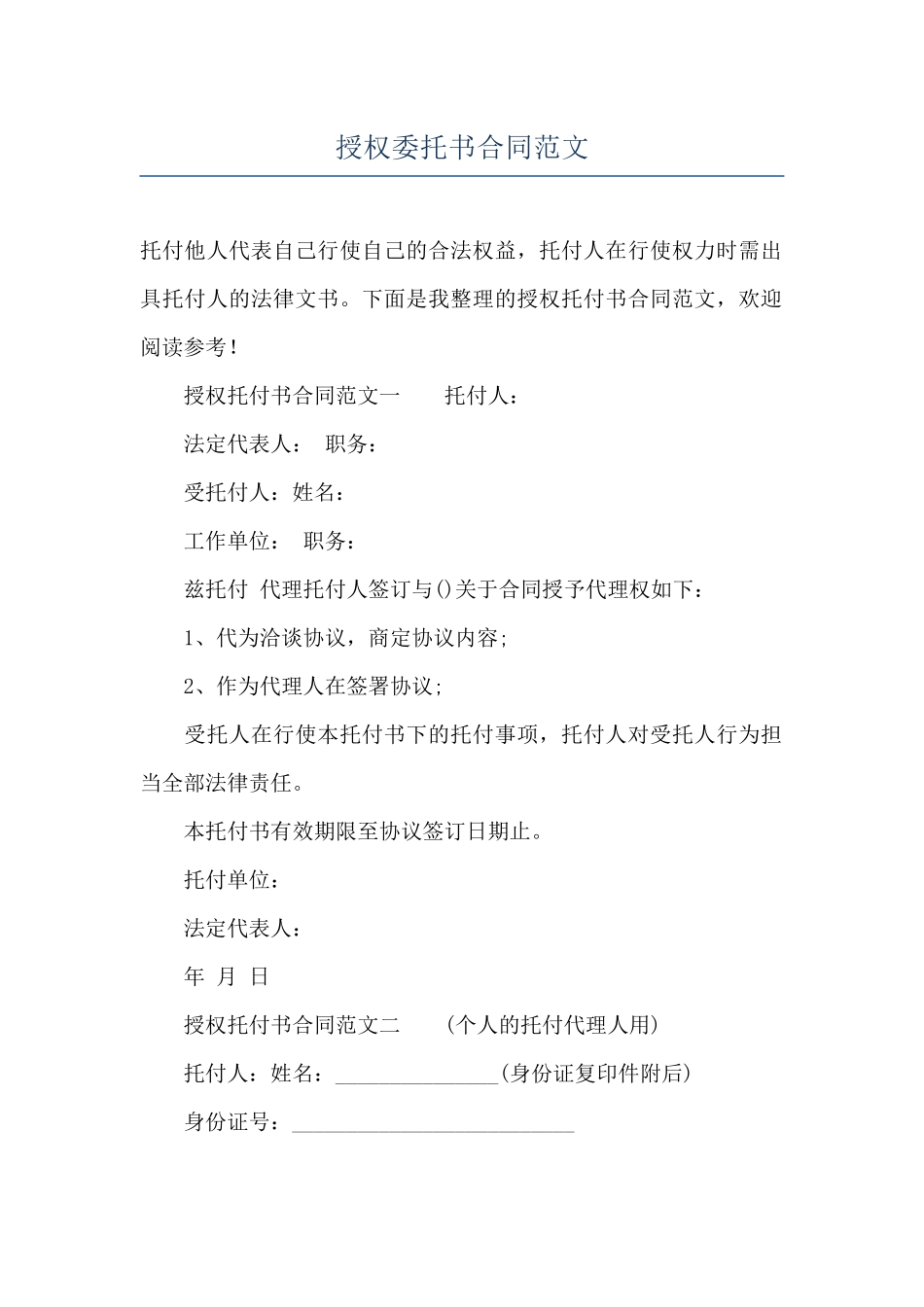 授权委托书合同范文_第1页