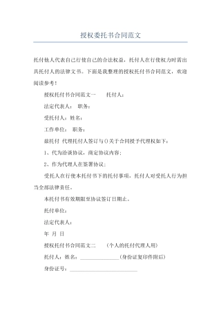 授权委托书合同范文