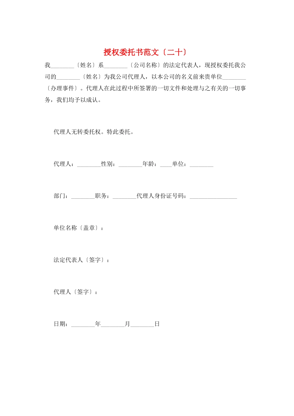 授权委托书范文(二十)_第1页