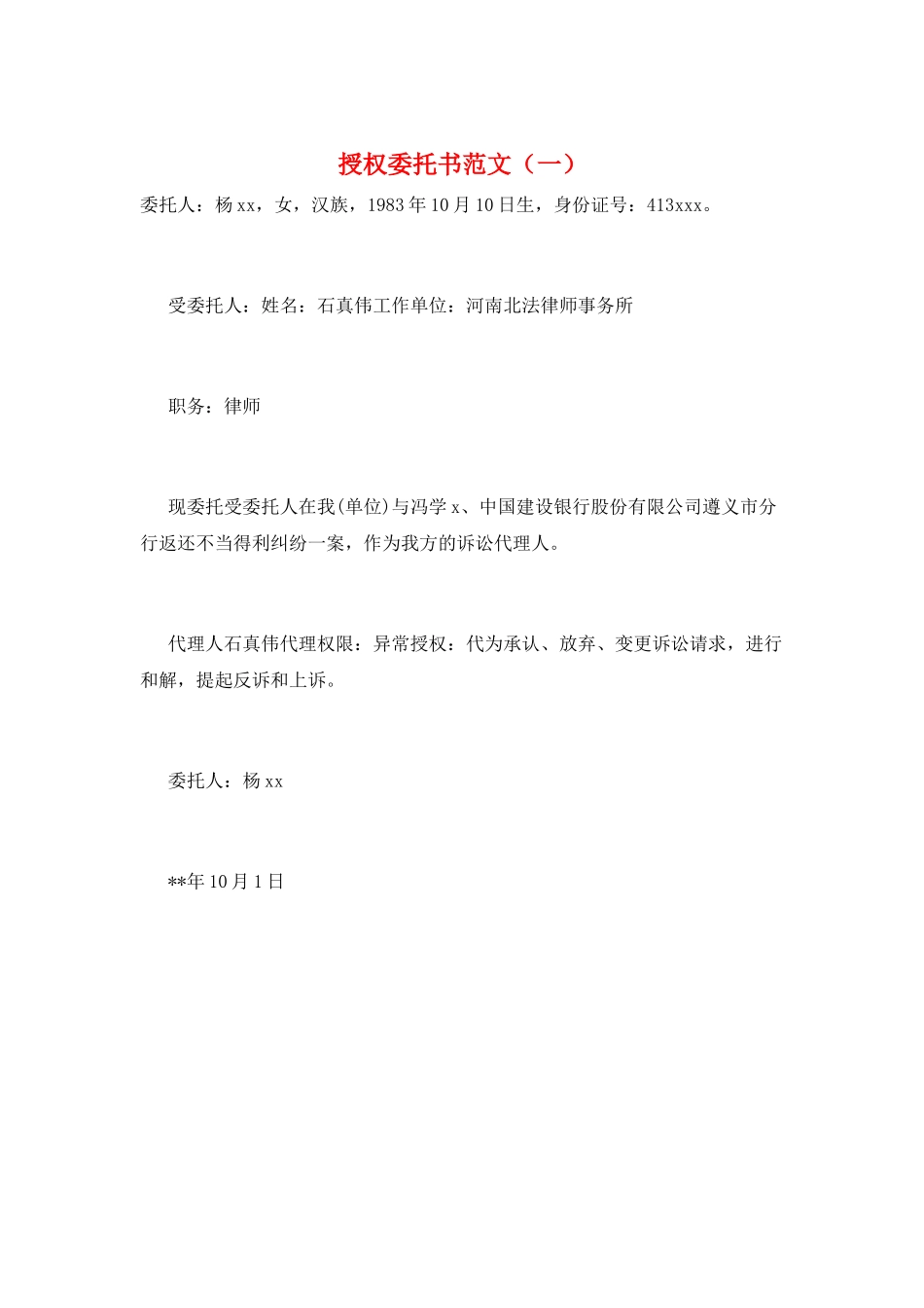 授权委托书范文(一)_第1页