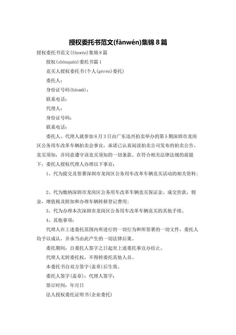 授权委托书范文集锦8篇_第1页