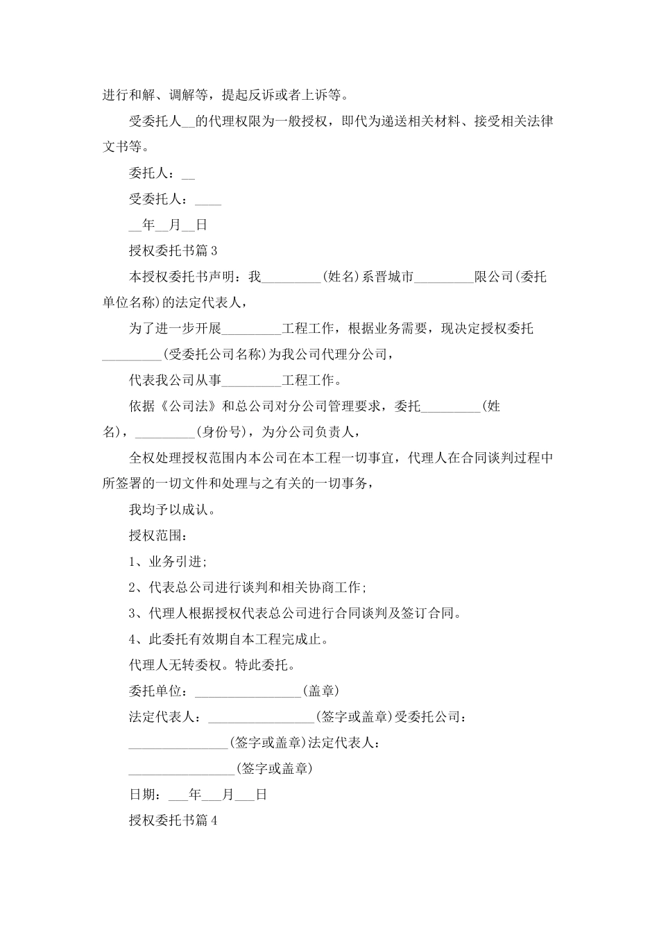授权委托书范文集锦8篇_第3页