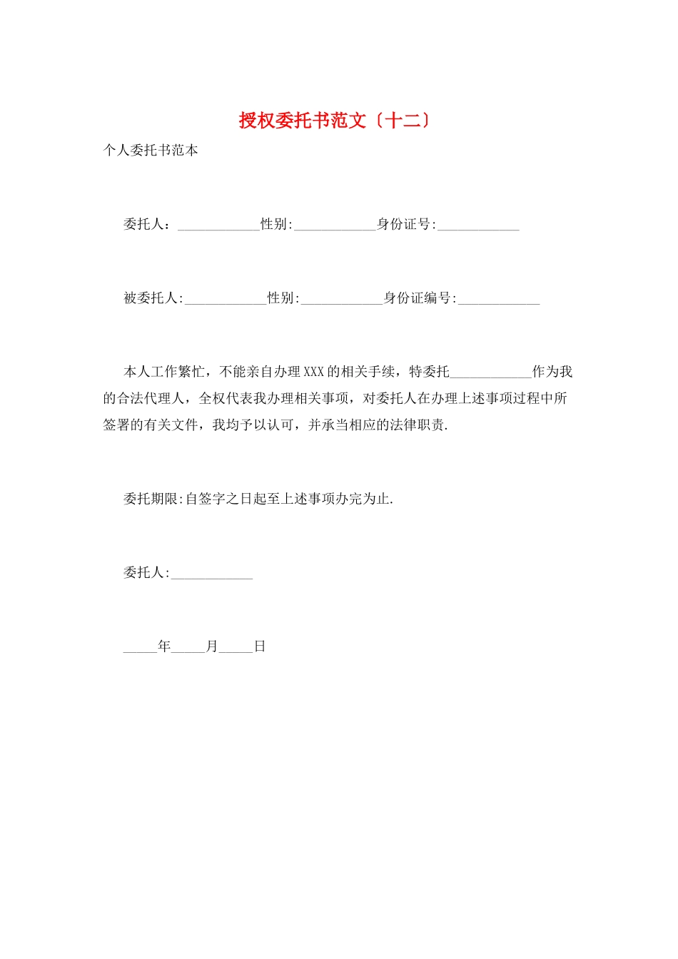 授权委托书范文(十二)_第1页