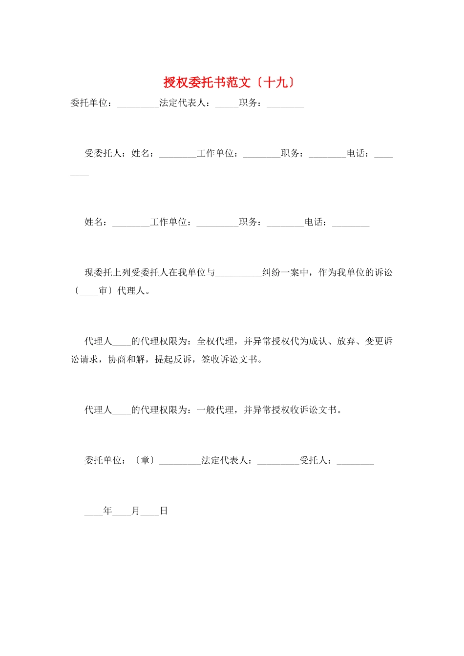 授权委托书范文(十九)_第1页