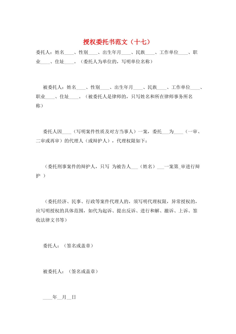 授权委托书范文(十七)_第1页