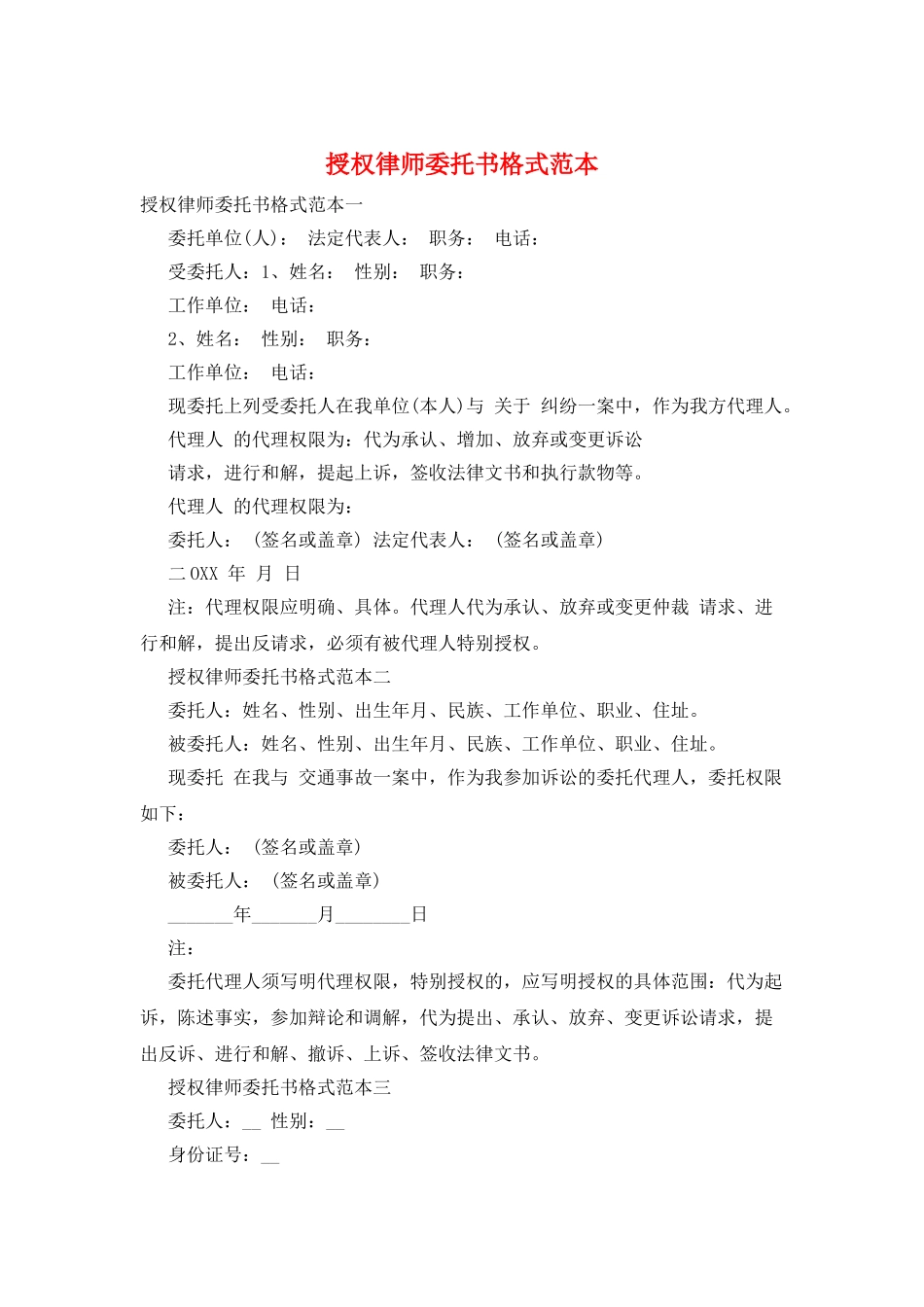 授权律师委托书格式范本_第1页