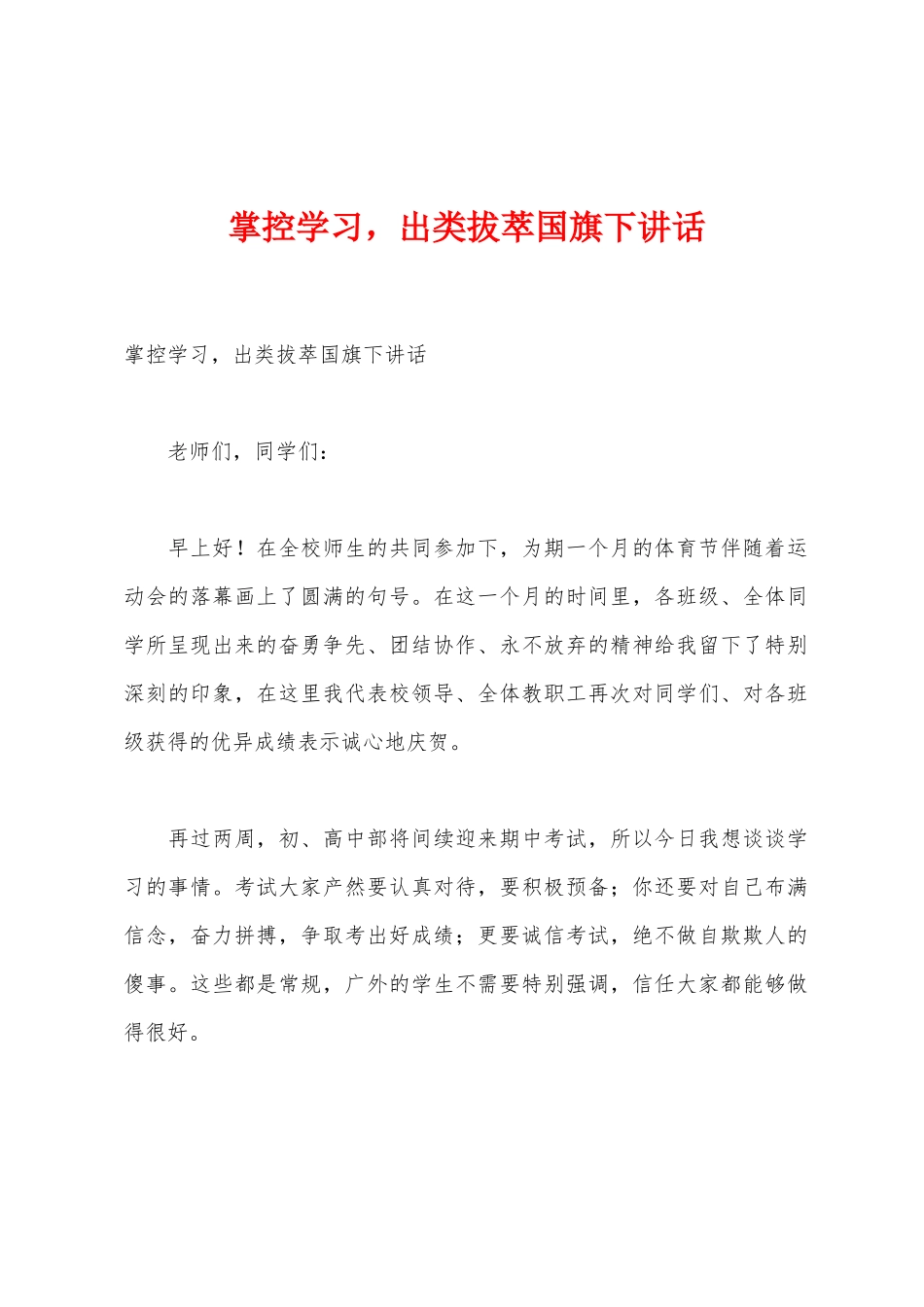 掌控学习-出类拔萃国旗下讲话_第1页