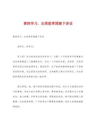 掌控学习-出类拔萃国旗下讲话