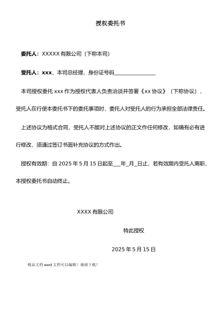 授权签署合同委托书