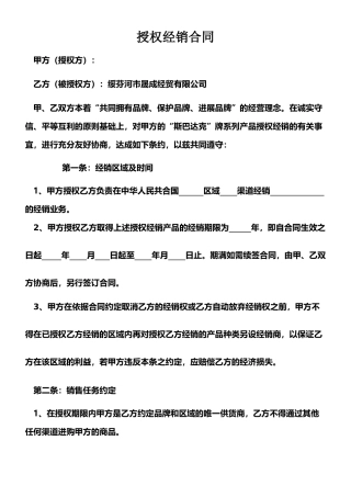 授权经销商合同