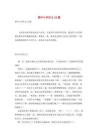 掌声小学作文15篇