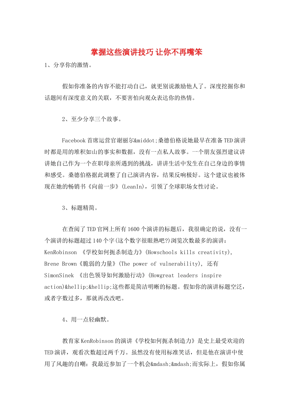 掌握这些演讲技巧-让你不再嘴笨_第1页