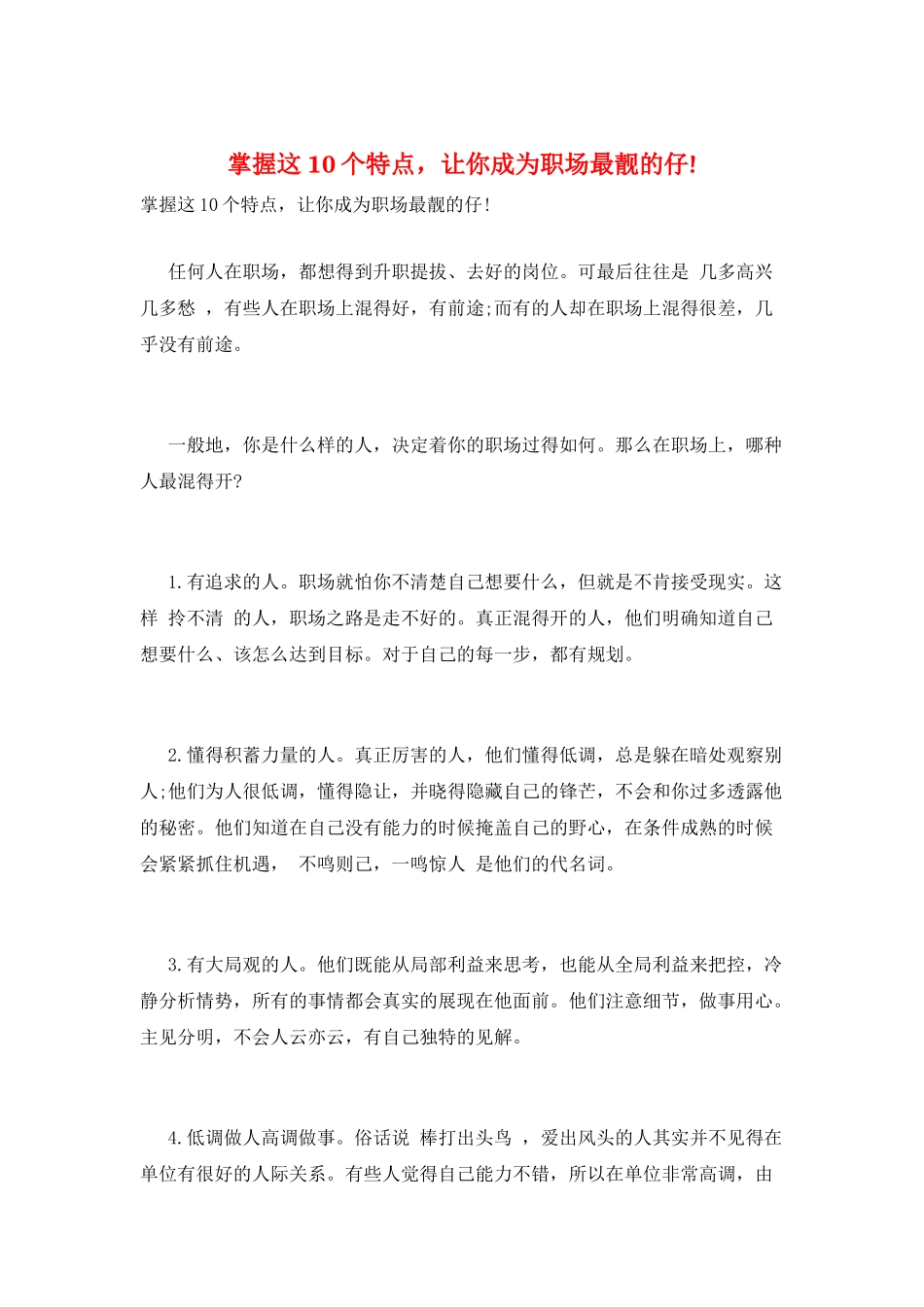掌握这10个特点-让你成为职场最靓的仔!_第1页