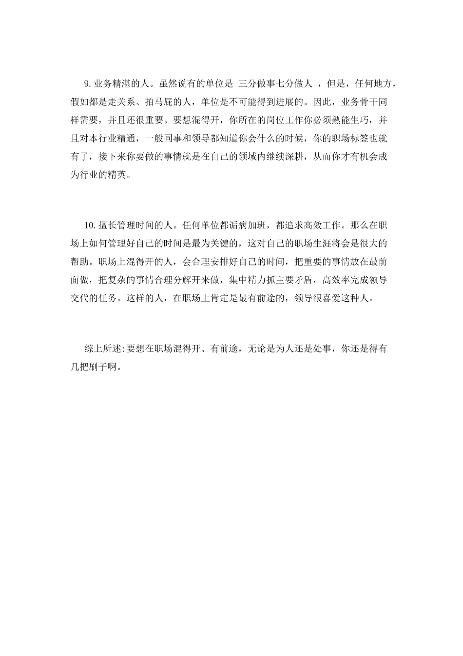 掌握这10个特点-让你成为职场最靓的仔!_第3页