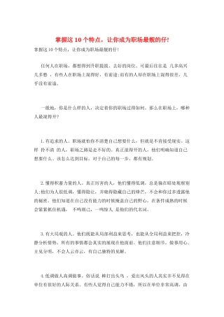 掌握这10个特点-让你成为职场最靓的仔!
