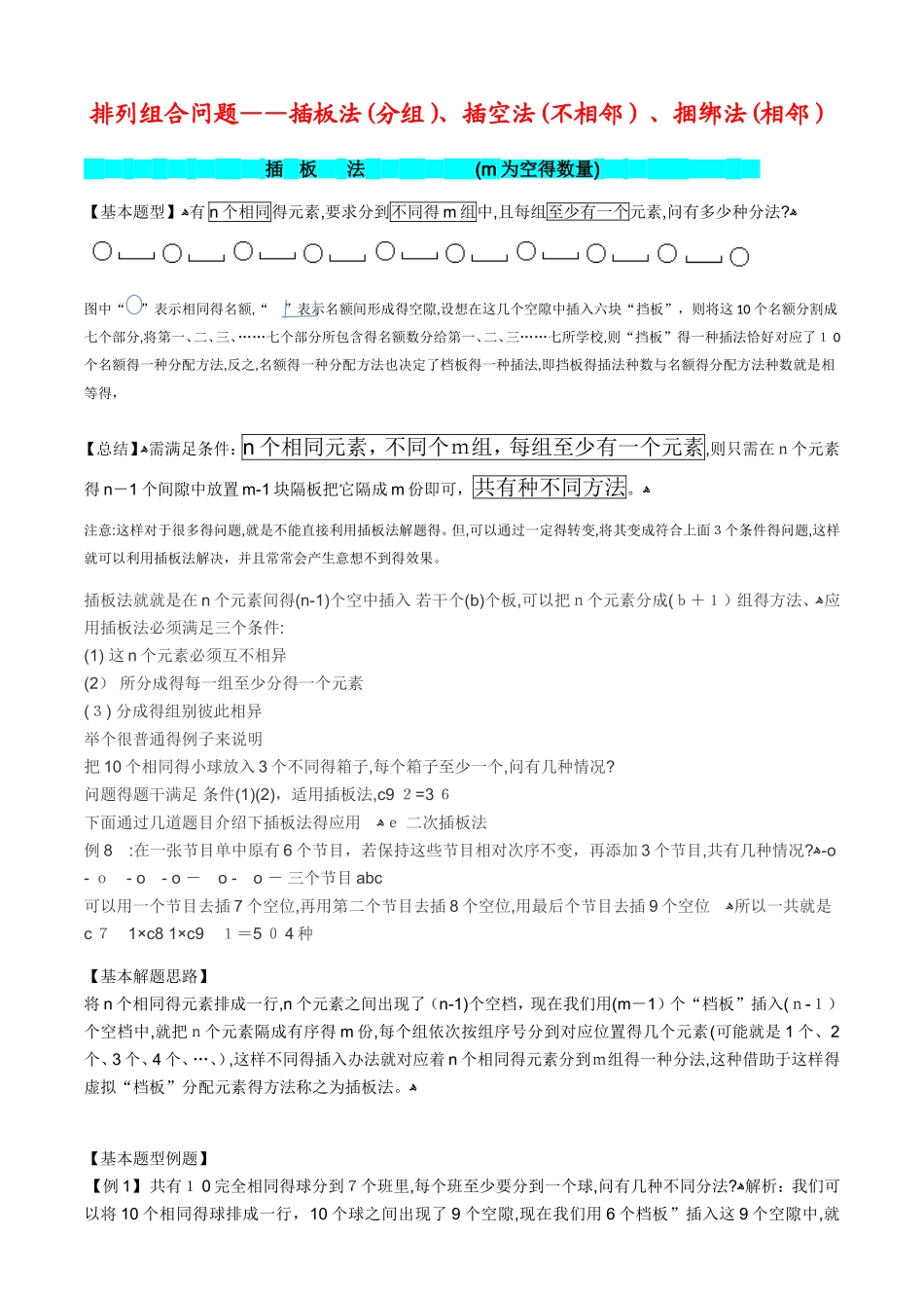 排列组合--插板法、插空法、捆绑法_第1页