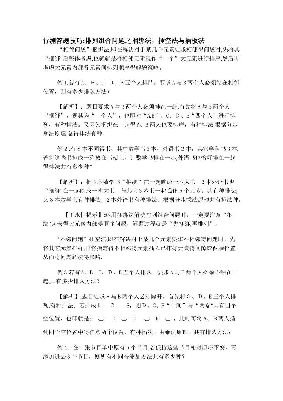 排列组合问题之捆绑法_插空法和插板法_第1页