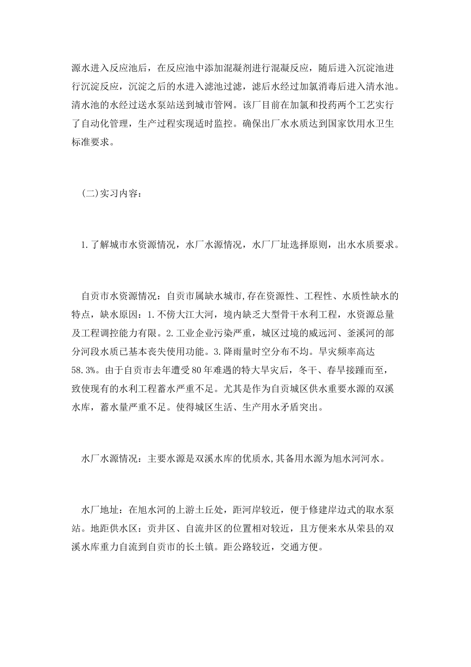 排水工程专业水厂毕业实习总结范文_第2页