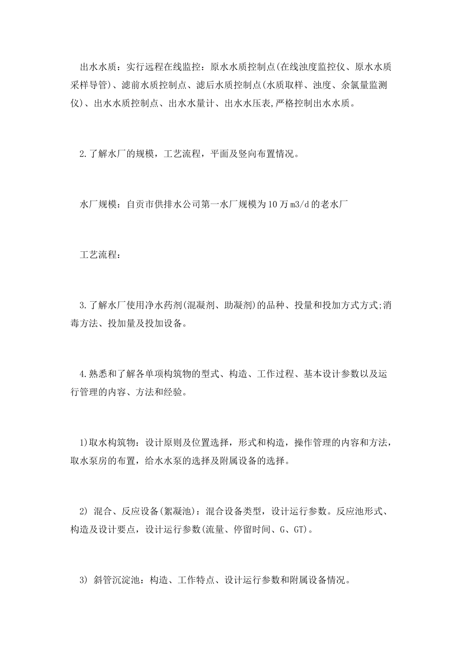 排水工程专业水厂毕业实习总结范文_第3页