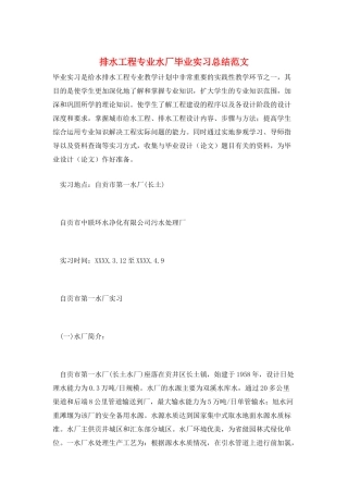 排水工程专业水厂毕业实习总结范文