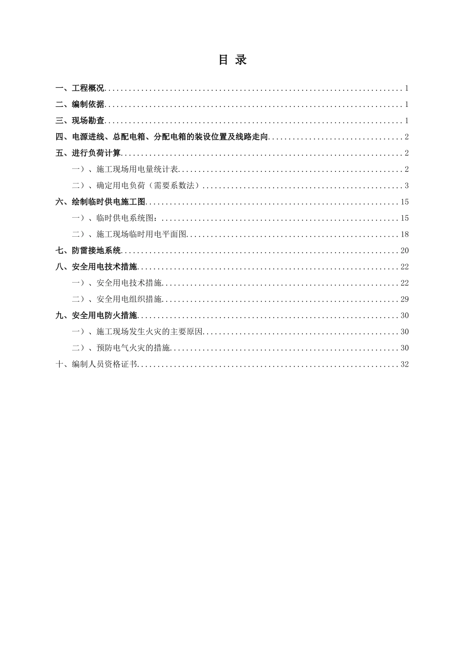 排水小区管网改造二期工程临时用电专项施工方案_第2页
