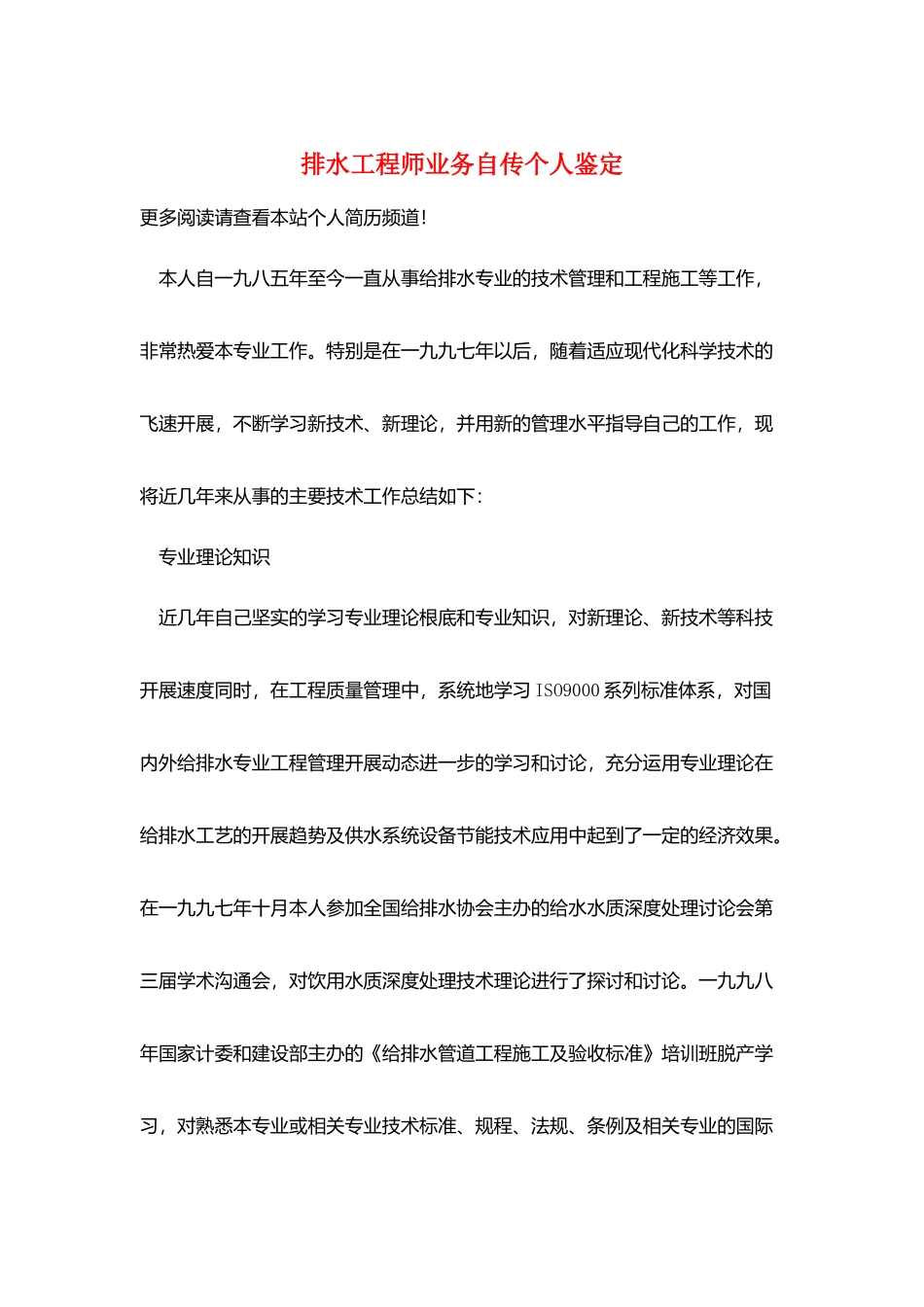 排水工程师业务自传个人鉴定_第1页