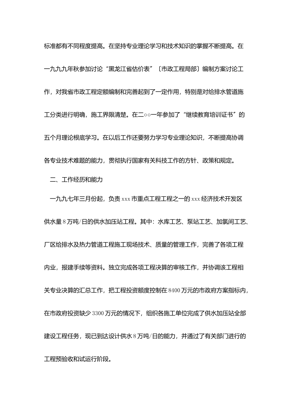 排水工程师业务自传个人鉴定_第2页