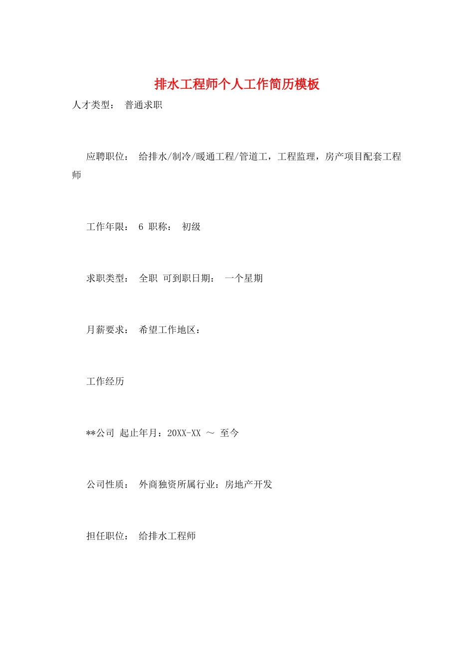 排水工程师个人工作简历模板_第1页