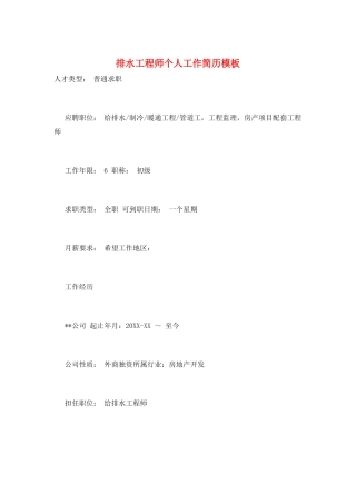 排水工程师个人工作简历模板