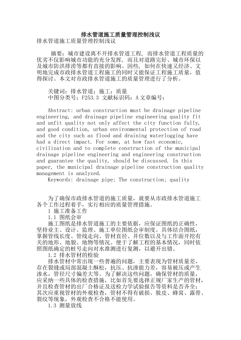 排水管道施工质量管理控制浅议_第1页