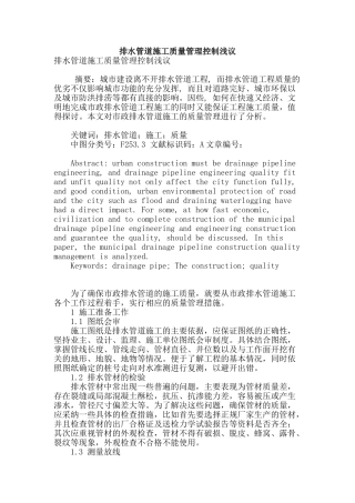 排水管道施工质量管理控制浅议