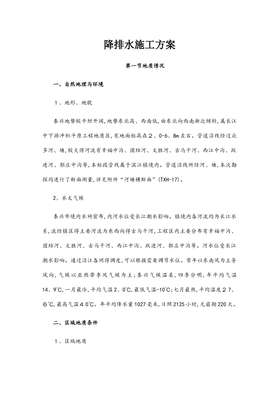 排水降水施工方案_第1页