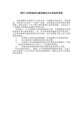 排污口规范化建设情况及自动监控系统