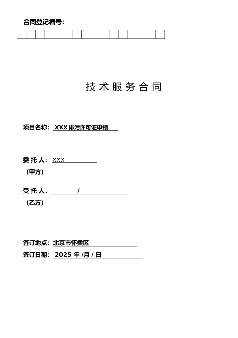 排污许可合同模板_第1页