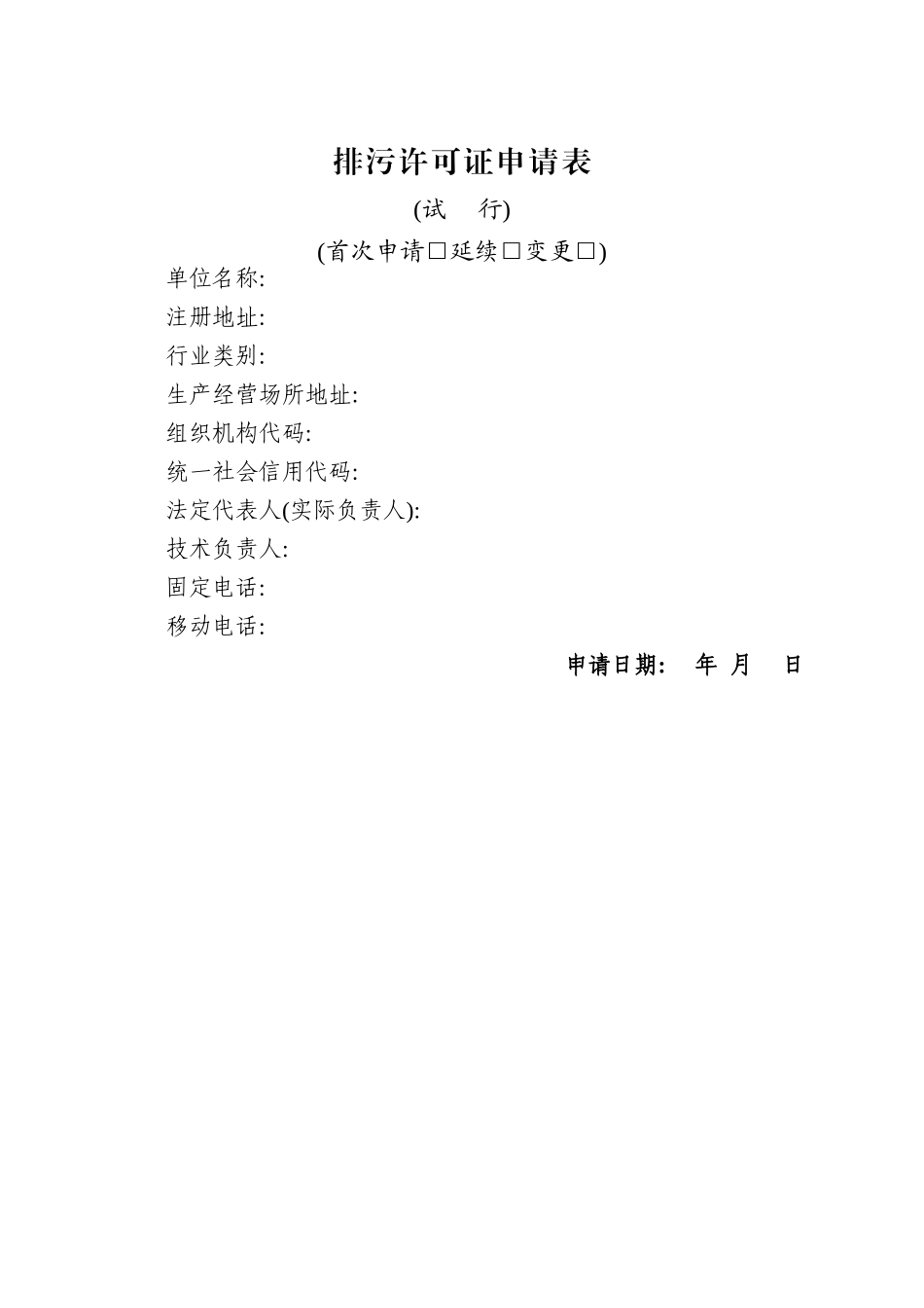 排污许可证申请表_第1页