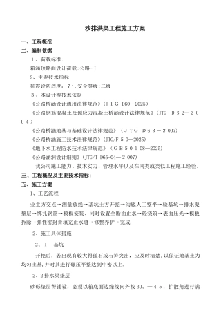 排洪渠工程施工方案
