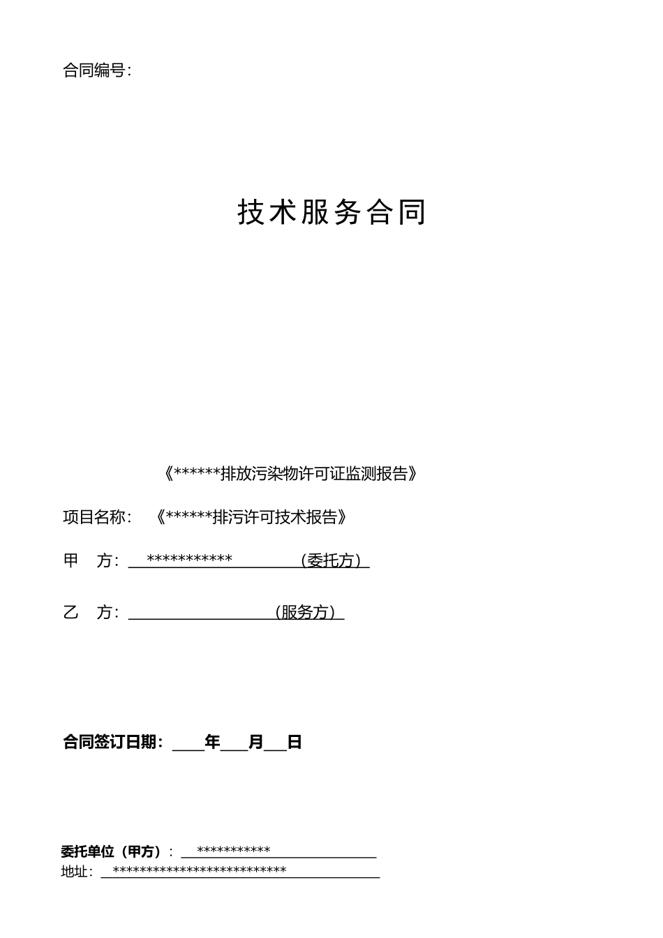 排污许可技术合同_第1页