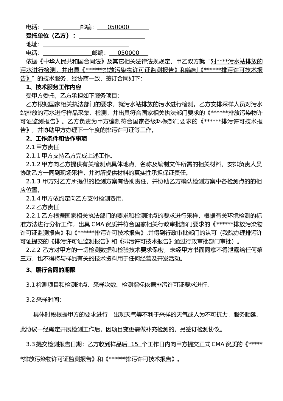 排污许可技术合同_第2页