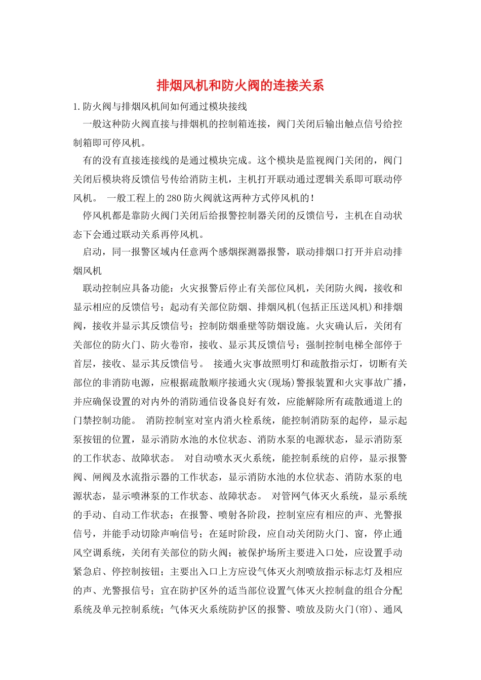 排烟风机和防火阀的连接关系_第1页