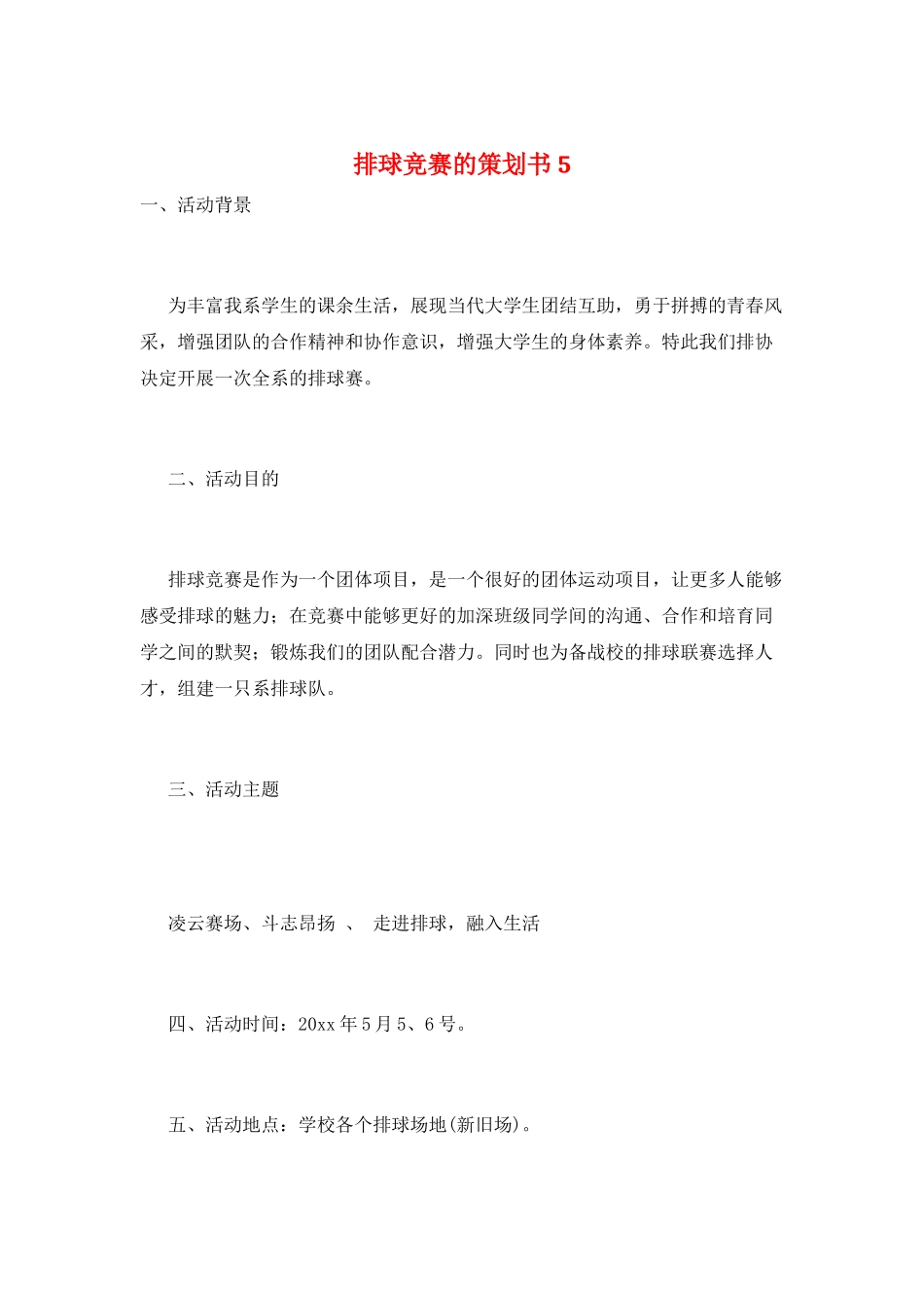 排球比赛的策划书5_第1页