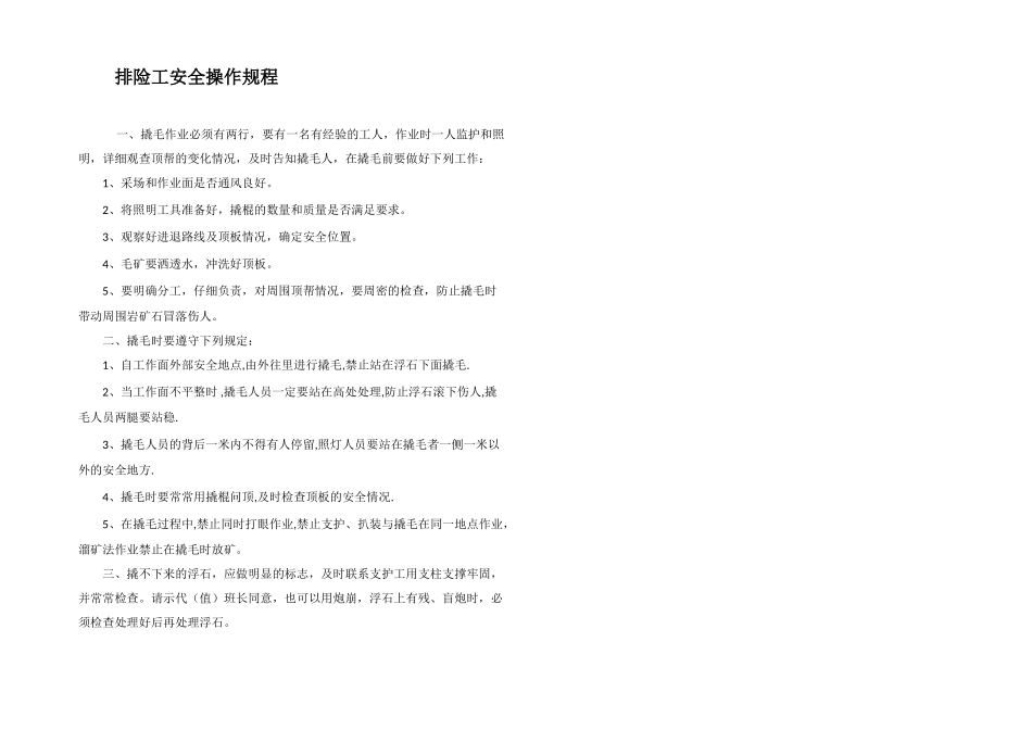 排险工安全操作规程_第1页