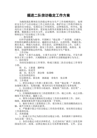 掘进二队信访工作制度