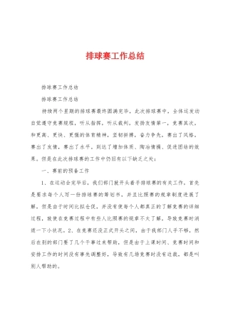 排球赛工作总结