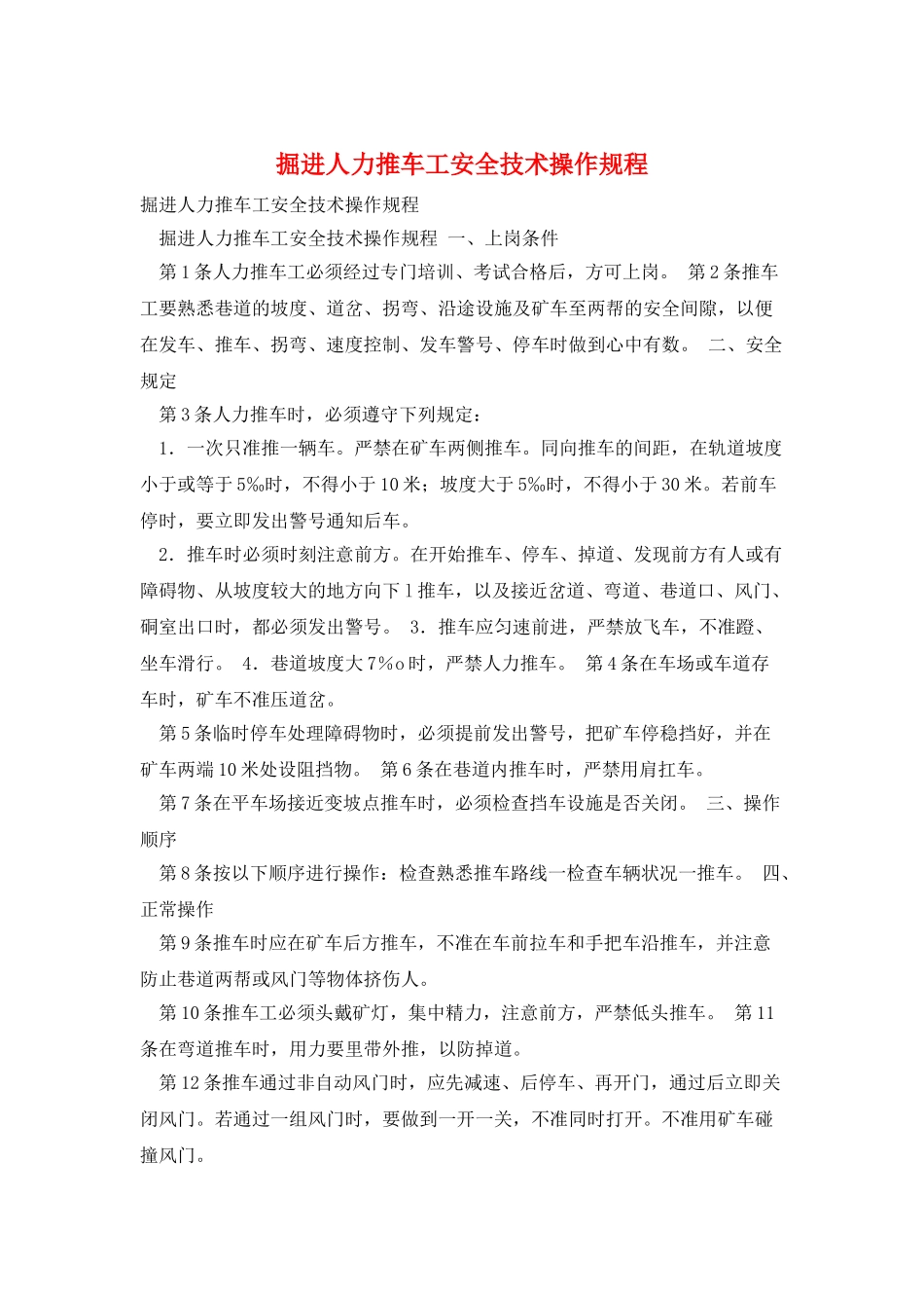 掘进人力推车工安全技术操作规程_第1页